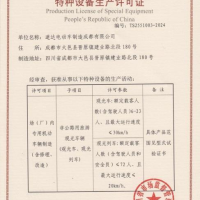 Special Equipment Production License of the People's Republic of China