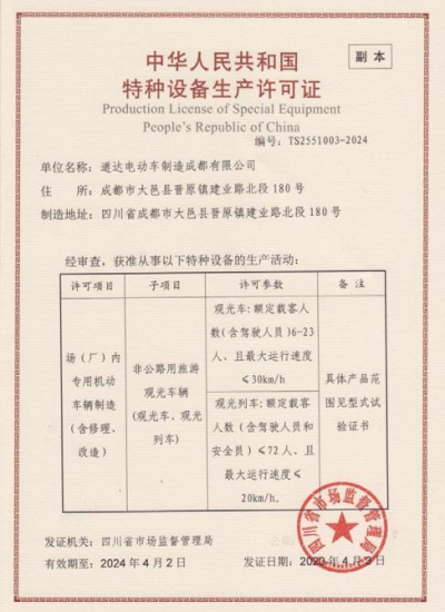 Special Equipment Production License of the People's Republic of China